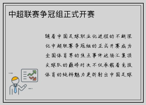 中超联赛争冠组正式开赛