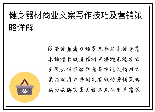 健身器材商业文案写作技巧及营销策略详解