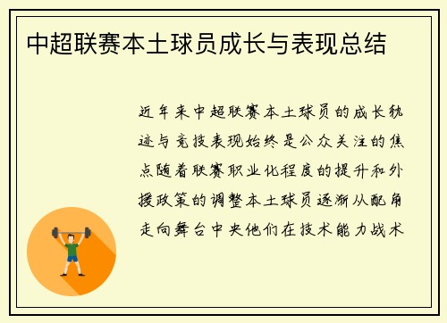 中超联赛本土球员成长与表现总结