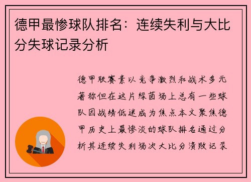 德甲最惨球队排名：连续失利与大比分失球记录分析