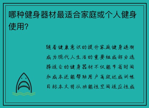 哪种健身器材最适合家庭或个人健身使用？