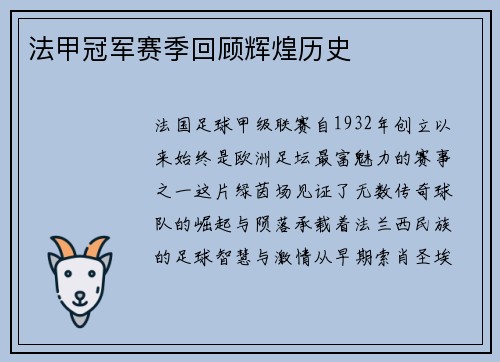 法甲冠军赛季回顾辉煌历史