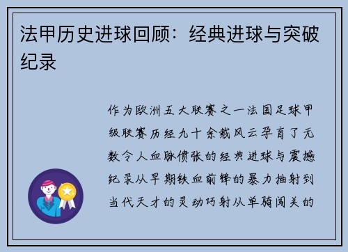 法甲历史进球回顾：经典进球与突破纪录
