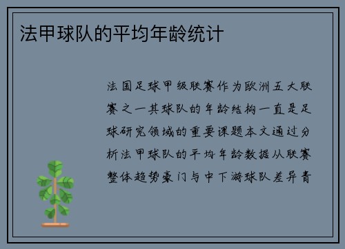 法甲球队的平均年龄统计