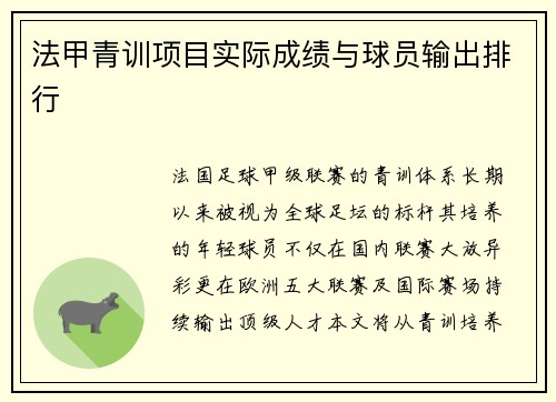 法甲青训项目实际成绩与球员输出排行