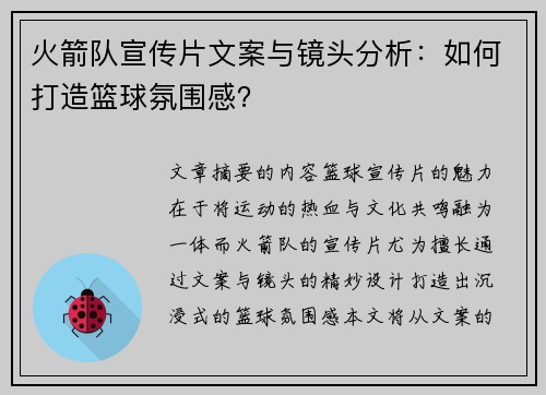 火箭队宣传片文案与镜头分析：如何打造篮球氛围感？