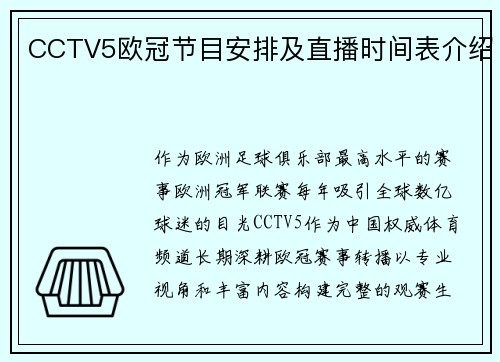 CCTV5欧冠节目安排及直播时间表介绍