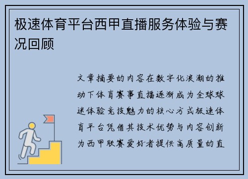 极速体育平台西甲直播服务体验与赛况回顾
