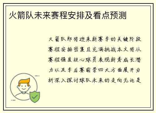 火箭队未来赛程安排及看点预测