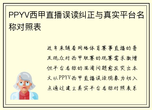 PPYV西甲直播误读纠正与真实平台名称对照表