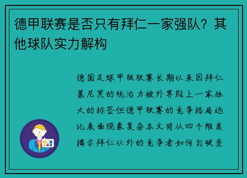 德甲联赛是否只有拜仁一家强队？其他球队实力解构