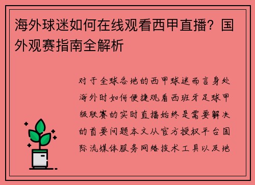 海外球迷如何在线观看西甲直播？国外观赛指南全解析