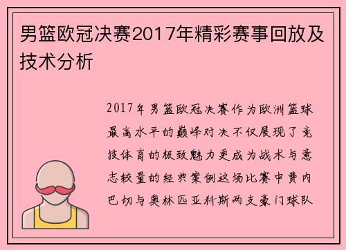 男篮欧冠决赛2017年精彩赛事回放及技术分析