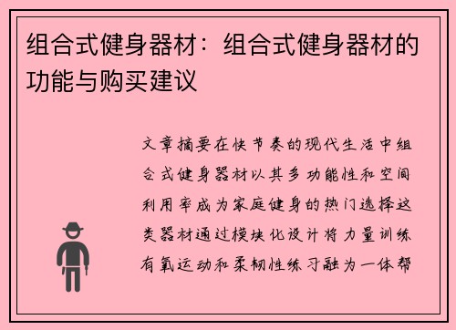 组合式健身器材：组合式健身器材的功能与购买建议