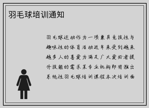 羽毛球培训通知