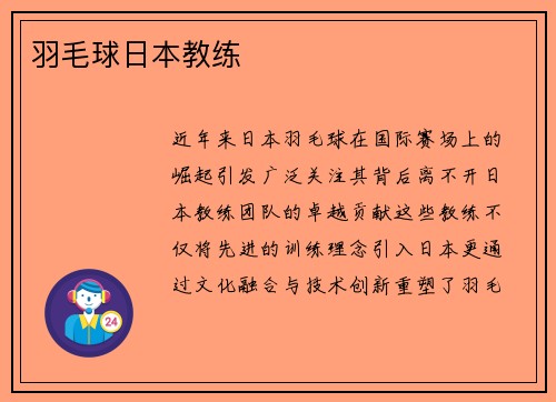 羽毛球日本教练