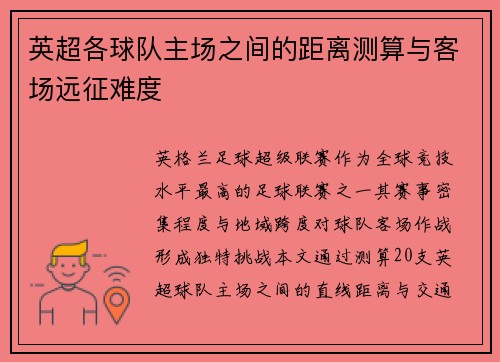 英超各球队主场之间的距离测算与客场远征难度