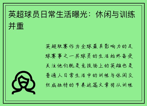 英超球员日常生活曝光：休闲与训练并重