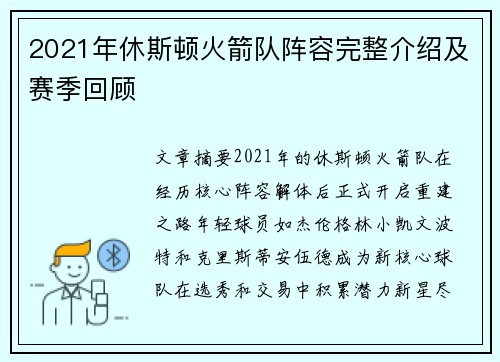 2021年休斯顿火箭队阵容完整介绍及赛季回顾