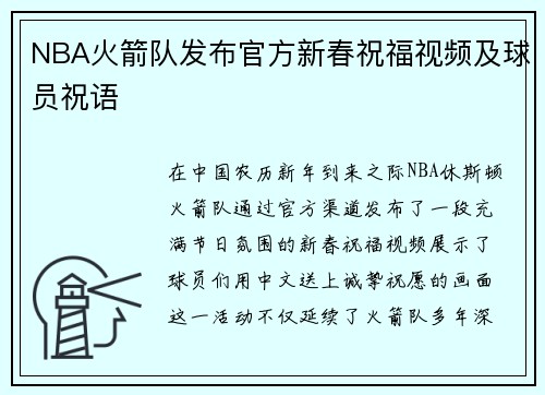 NBA火箭队发布官方新春祝福视频及球员祝语