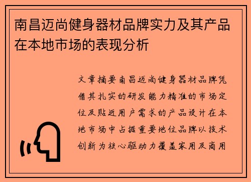 南昌迈尚健身器材品牌实力及其产品在本地市场的表现分析