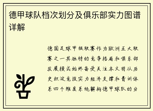 德甲球队档次划分及俱乐部实力图谱详解