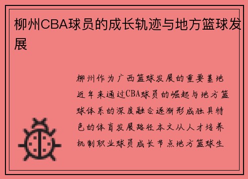 柳州CBA球员的成长轨迹与地方篮球发展