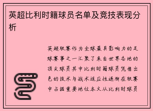 英超比利时籍球员名单及竞技表现分析