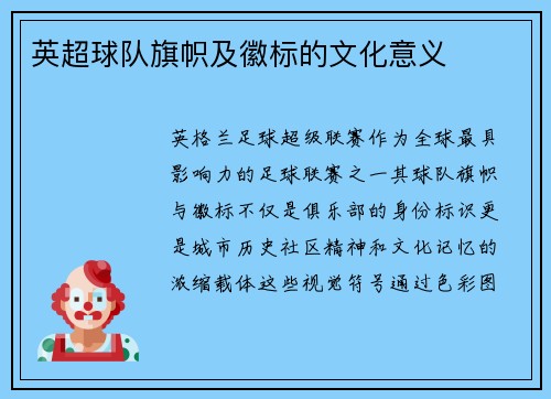 英超球队旗帜及徽标的文化意义
