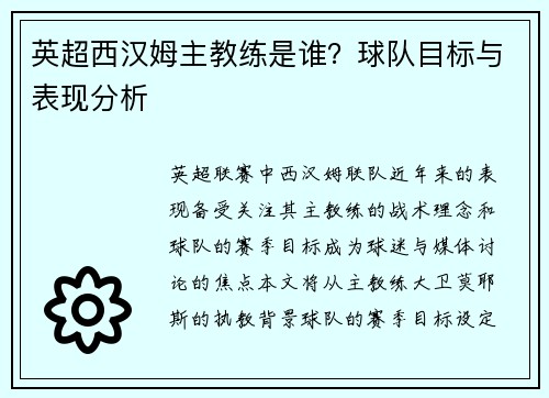 英超西汉姆主教练是谁？球队目标与表现分析