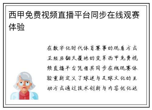 西甲免费视频直播平台同步在线观赛体验