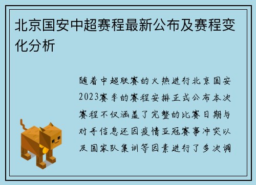北京国安中超赛程最新公布及赛程变化分析