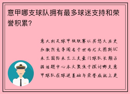 意甲哪支球队拥有最多球迷支持和荣誉积累？