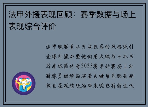 法甲外援表现回顾：赛季数据与场上表现综合评价