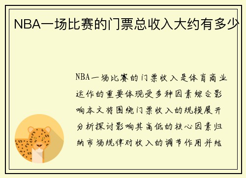 NBA一场比赛的门票总收入大约有多少