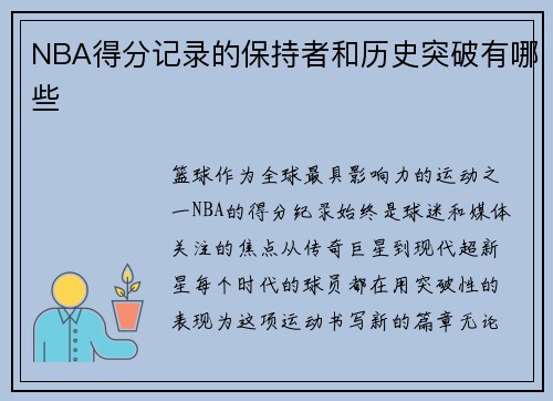 NBA得分记录的保持者和历史突破有哪些