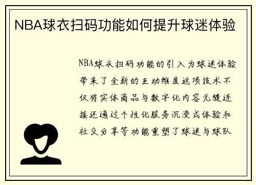 NBA球衣扫码功能如何提升球迷体验