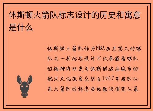 休斯顿火箭队标志设计的历史和寓意是什么