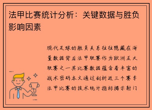 法甲比赛统计分析：关键数据与胜负影响因素