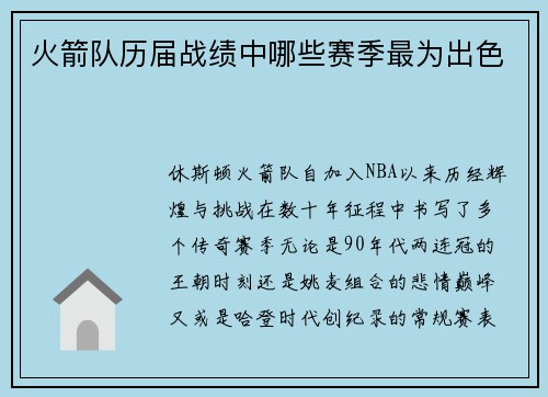 火箭队历届战绩中哪些赛季最为出色