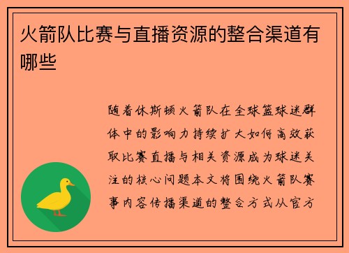 火箭队比赛与直播资源的整合渠道有哪些