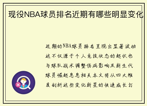 现役NBA球员排名近期有哪些明显变化