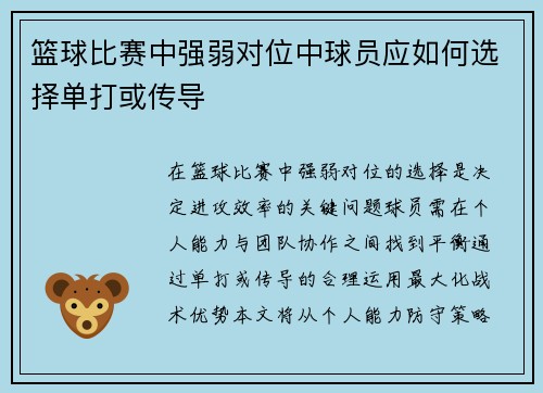 篮球比赛中强弱对位中球员应如何选择单打或传导