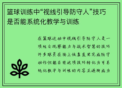 篮球训练中“视线引导防守人”技巧是否能系统化教学与训练