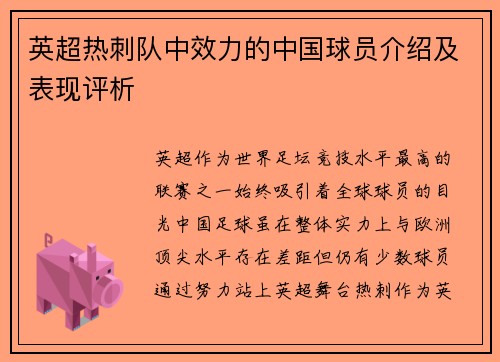 英超热刺队中效力的中国球员介绍及表现评析
