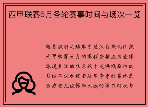 西甲联赛5月各轮赛事时间与场次一览