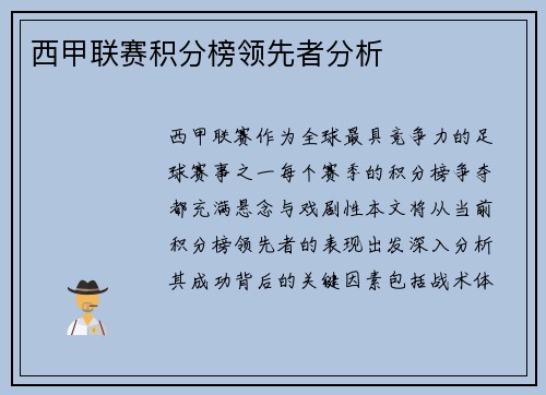 西甲联赛积分榜领先者分析